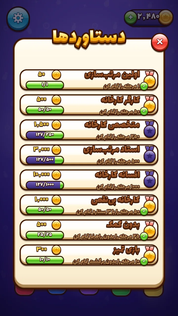 دستاوردها: هشت دستاورد، هرکدام با جایزه سکه.